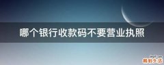 哪个银行收款码不要营业执照