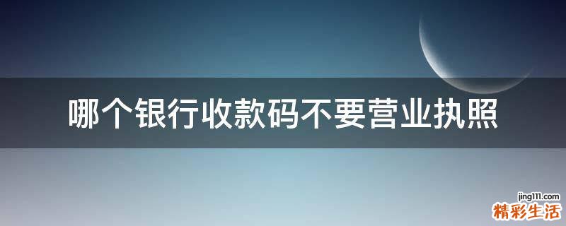 哪个银行收款码不要营业执照