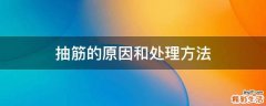 抽筋的原因和处理方法