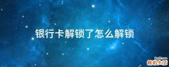 银行卡解锁了怎么解锁