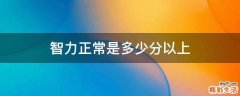 智力正常是多少分以上
