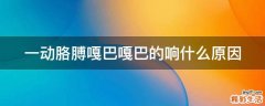 一动胳膊嘎巴嘎巴的响什么原因