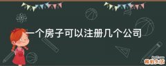 一个房子可以注册几个公司