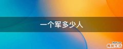 一个军多少人
