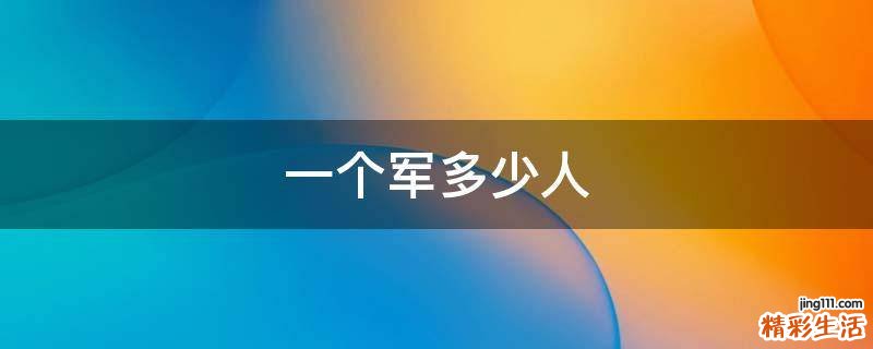一个军多少人