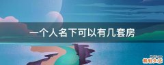 一个人名下可以有几套房