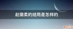 赵徽柔的结局是怎样的