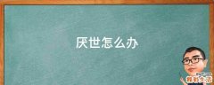 厌世怎么办