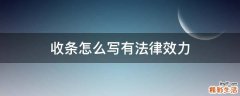 收条怎么写有法律效力