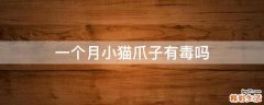 一个月小猫爪子有毒吗