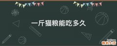 一斤猫粮能吃多久