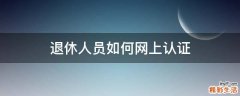 退休人员如何网上认证