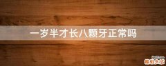 一岁半才长八颗牙正常吗
