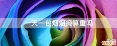 一天一包烟烟瘾算重吗
