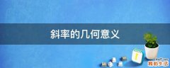 斜率的几何意义