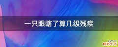 一只眼瞎了算几级残疾