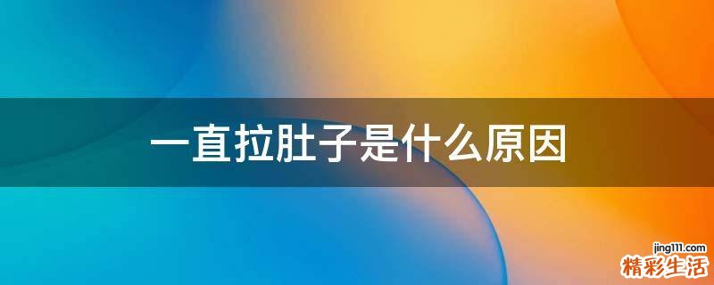 一直拉肚子是什么原因