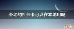 外地的社保卡可以在本地用吗