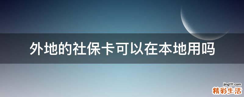 外地的社保卡可以在本地用吗
