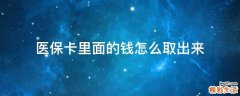 医保卡里面的钱怎么取出来