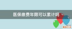 医保缴费年限可以累计吗