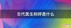古代医生称呼是什么