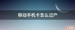 移动手机卡怎么过户