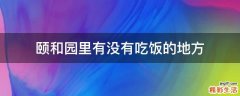颐和园里有没有吃饭的地方