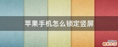 苹果手机怎么锁定竖屏