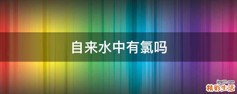自来水中有氯吗