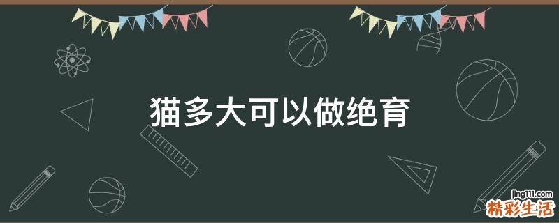 猫多大可以做绝育