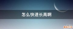 怎么快速长高啊
