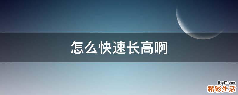 怎么快速长高啊