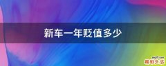 新车一年贬值多少