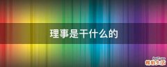 理事是干什么的