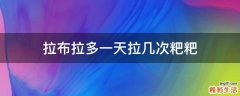 拉布拉多一天拉几次粑粑