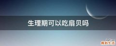 生理期可以吃扇贝吗
