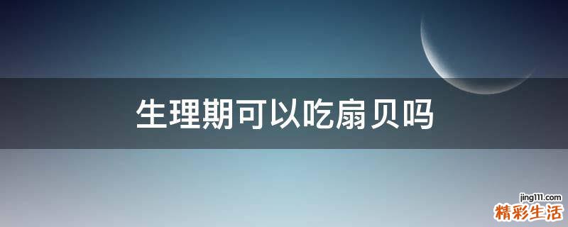 生理期可以吃扇贝吗
