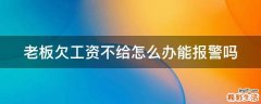 老板欠工资不给怎么办能报警吗