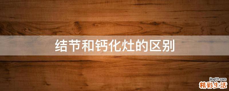 结节和钙化灶的区别