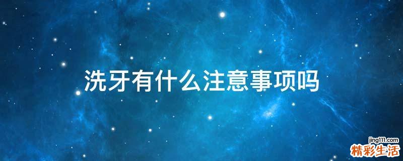 洗牙有什么注意事项吗