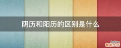 阴历和阳历的区别是什么