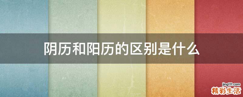 阴历和阳历的区别是什么