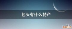 包头有什么特产