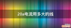 20a电流用多大的线