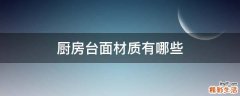 厨房台面材质有哪些