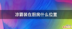 凉霸装在厨房什么位置