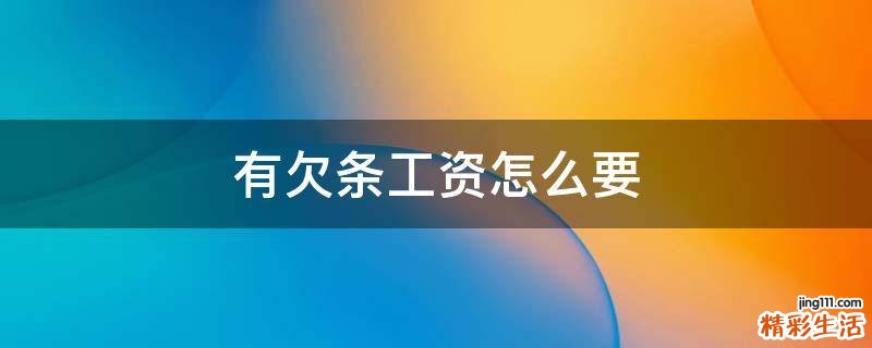 有欠条工资怎么要