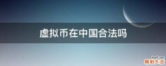 虚拟币在中国合法吗