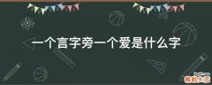 一个言字旁一个爱是什么字